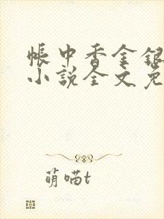 帐中香金银花露小说全文免费阅读