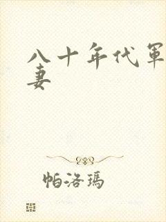 八十年代军婚宠妻