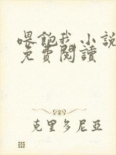 喂饱我小说全文免费阅读