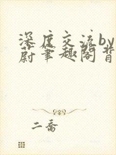 深度交流by蔚蔚笔趣阁背景故事