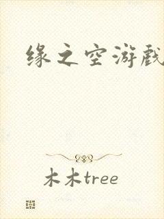 缘之空游戏