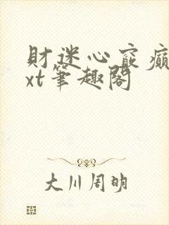 财迷心窍癫婆txt笔趣阁