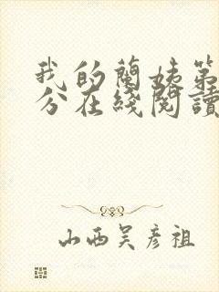 我的兰姨第一部分在线阅读