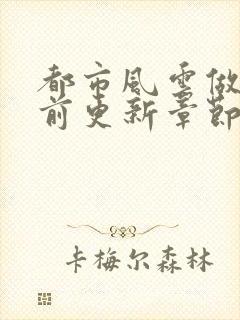 都市风云做局超前更新章节小说