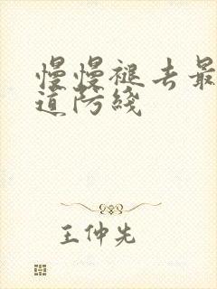 慢慢褪去最后一道防线