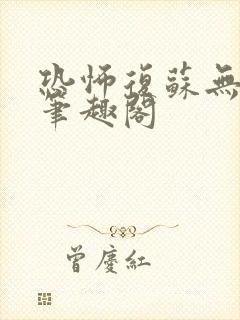 恐怖复苏无删减笔趣阁