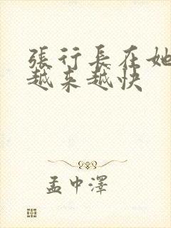 张行长在她体内越来越快