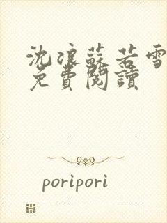 沈浪苏若雪全文免费阅读