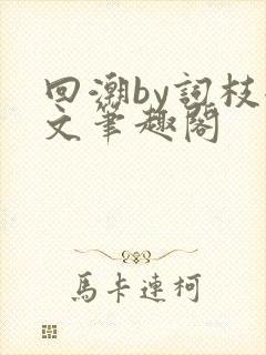 回潮by词枝全文笔趣阁