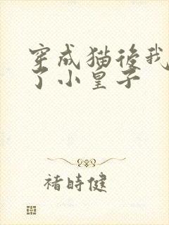 穿成猫后我喂养了小皇子