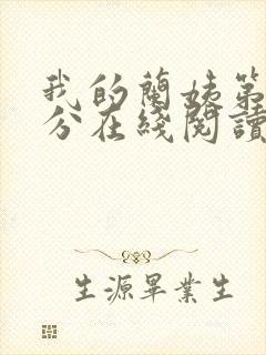 我的兰姨第一部分在线阅读