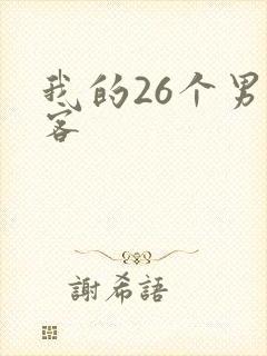 我的26个男房客