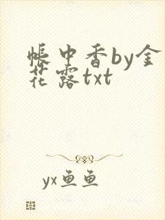 帐中香by金银花露txt