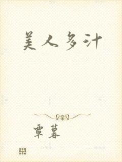 美人多汁