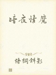 暗夜情魔