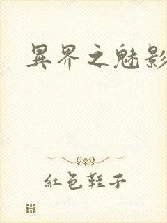 异界之魅影逍遥