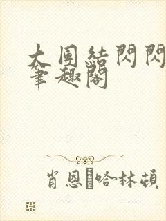 大团结闪闪发光笔趣阁