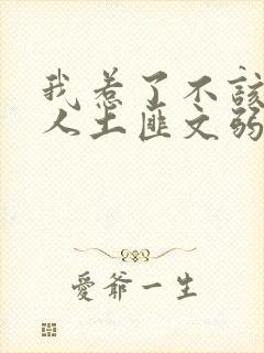 我惹了不该惹的人土匪文弱书生