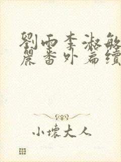 刘雨李淑敏刘艳丽番外篇续写txt