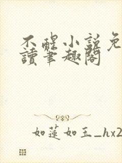 不醒小说免费阅读笔趣阁