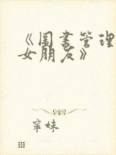 《图书管理员的女朋友》