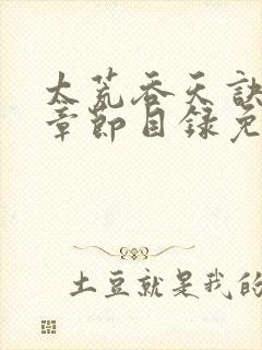 太荒吞天诀最新章节目录免费阅读封面