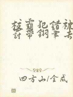 校霸犯错被学霸罚带钢笔去上课