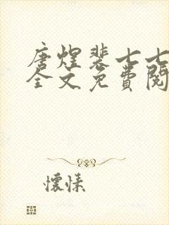 唐煜裴七七小说全文免费阅读