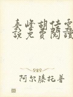 秦峰胡佳云的小说免费阅读