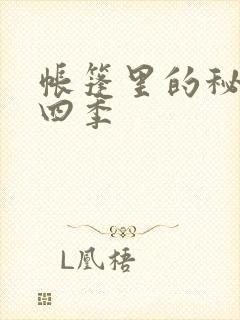 帐篷里的秘密第四季