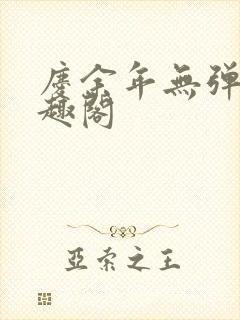 庆余年无弹窗笔趣阁