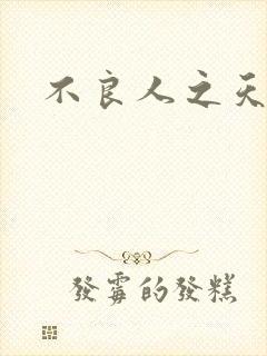 不良人之天罡传