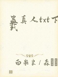 蛊真人txt下载