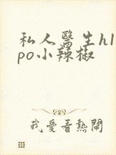 私人医生h1高po小辣椒