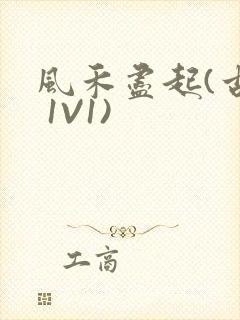 风禾尽起(古言 1V1)