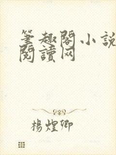 笔趣阁小说免费阅读网