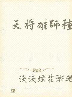 天将雄师种子