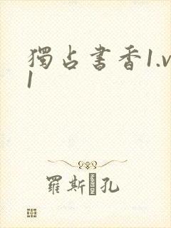 独占书香1.v1