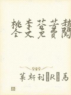 桃李芬芳赵晓凡全文免费阅读