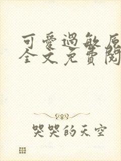 可爱过敏原小说全文免费阅读