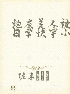 炮灰美人被浇灌日常快穿小说免费阅读