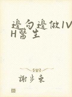 边勾边做1V1H医生