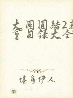 大团圆结2亲情会目录大全免费阅读