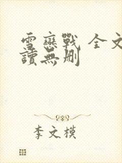 雪恋战 全文阅读无删