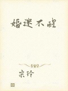 婚迷不醒