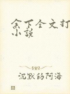 余下全文打不开小说