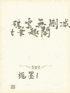 破云无删减txt笔趣阁