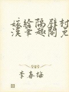 嫁给隔壁村的糙汉笔趣阁免费阅读