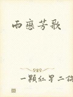 雨恋芳歌