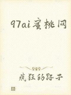97ai蜜桃网